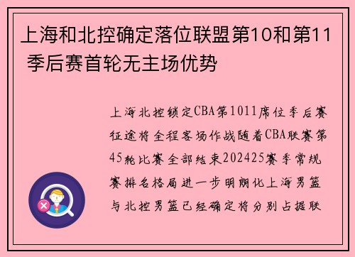 上海和北控确定落位联盟第10和第11 季后赛首轮无主场优势