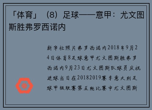 「体育」（8）足球——意甲：尤文图斯胜弗罗西诺内