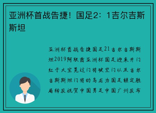 亚洲杯首战告捷！国足2：1吉尔吉斯斯坦