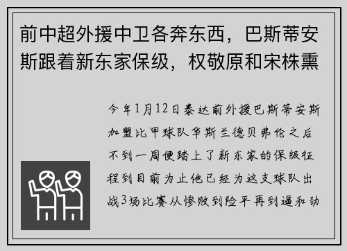 前中超外援中卫各奔东西，巴斯蒂安斯跟着新东家保级，权敬原和宋株熏备战 K 联赛