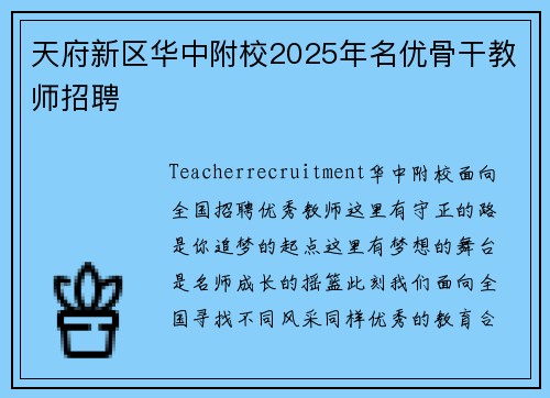 天府新区华中附校2025年名优骨干教师招聘