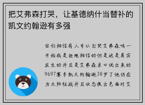 把艾弗森打哭，让基德纳什当替补的凯文约翰逊有多强