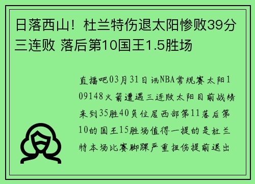 日落西山！杜兰特伤退太阳惨败39分三连败 落后第10国王1.5胜场