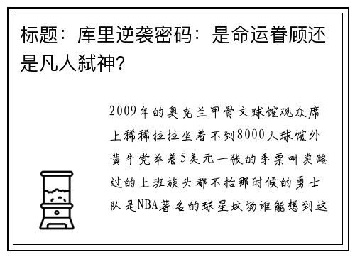 标题：库里逆袭密码：是命运眷顾还是凡人弑神？