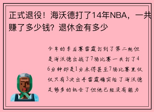 正式退役！海沃德打了14年NBA，一共赚了多少钱？退休金有多少