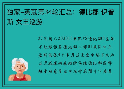 独家-英冠第34轮汇总：德比郡 伊普斯 女王巡游