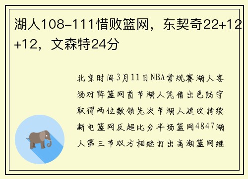 湖人108-111惜败篮网，东契奇22+12+12，文森特24分
