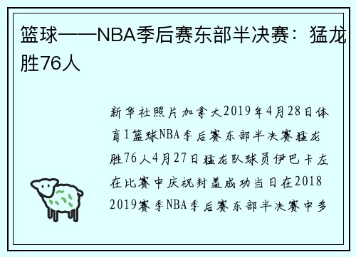 篮球——NBA季后赛东部半决赛：猛龙胜76人
