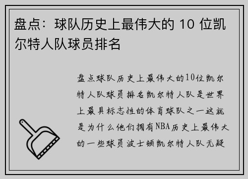 盘点：球队历史上最伟大的 10 位凯尔特人队球员排名