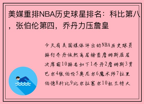 美媒重排NBA历史球星排名：科比第八，张伯伦第四，乔丹力压詹皇