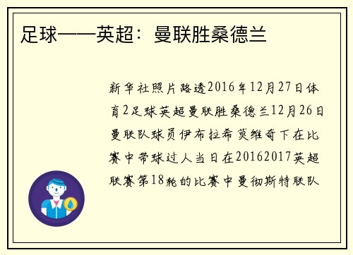 足球——英超：曼联胜桑德兰