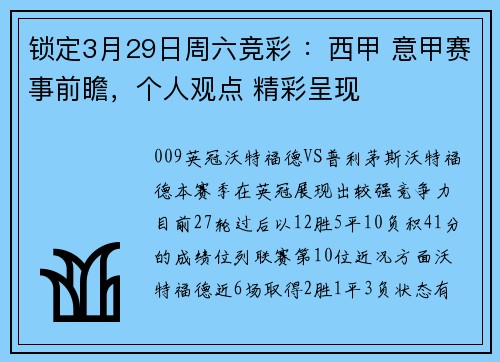 锁定3月29日周六竞彩 ：西甲 意甲赛事前瞻，个人观点 精彩呈现
