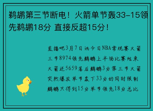 鹈鹕第三节断电！火箭单节轰33-15领先鹈鹕18分 直接反超15分！
