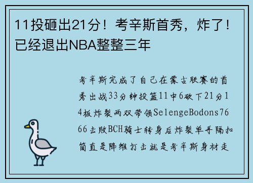 11投砸出21分！考辛斯首秀，炸了！已经退出NBA整整三年