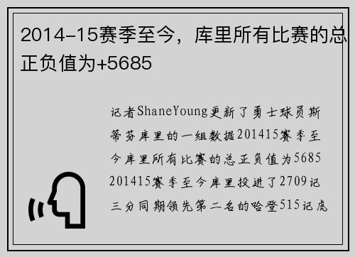2014-15赛季至今，库里所有比赛的总正负值为+5685